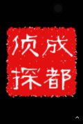 「新城镇私家调查」取证必备知识和素养